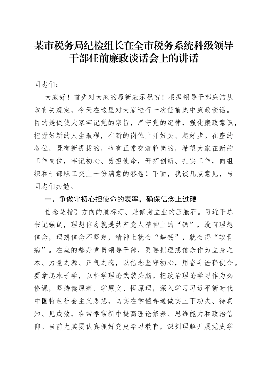 某市税务局纪检组长在全市税务系统科级领导干部任前廉政谈话会上的讲话_第1页