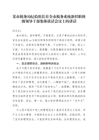 某市税务局纪检组长在全市税务系统新任职科级领导干部集体谈话会议上的讲话