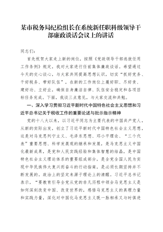 某市税务局纪检组长在系统新任职科级领导干部廉政谈话会议上的讲话