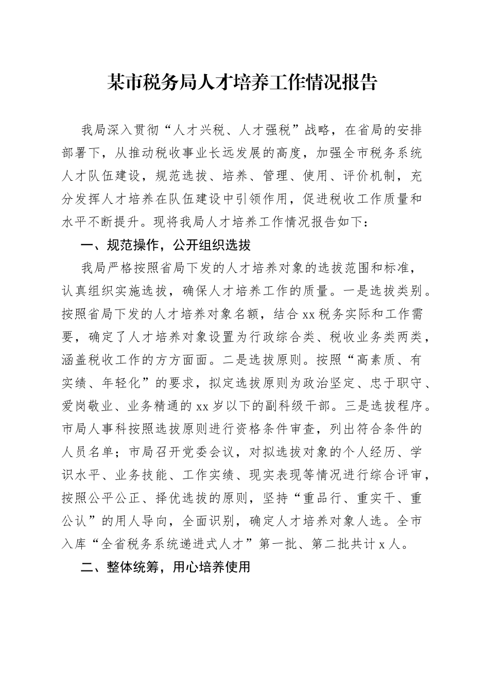 某市税务局人才培养工作情况报告_第1页