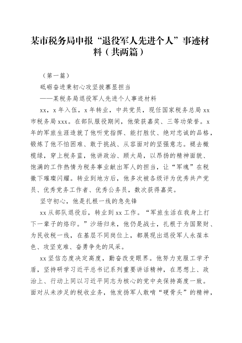 某市税务局申报“退役军人先进个人”事迹材料_第1页