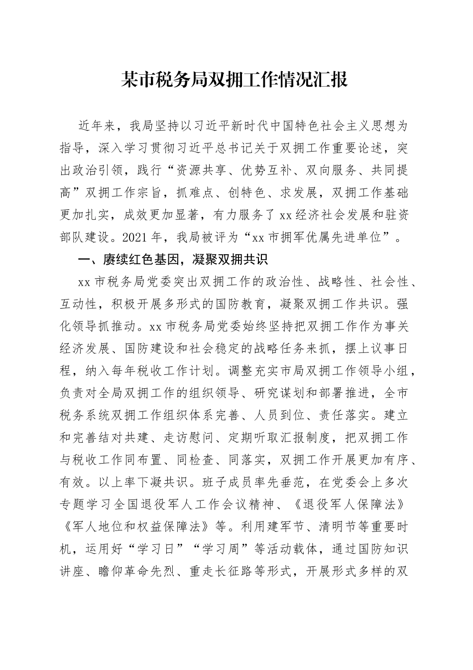 某市税务局双拥工作情况汇报_第1页