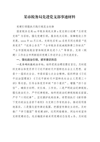 某市税务局先进党支部事迹材料