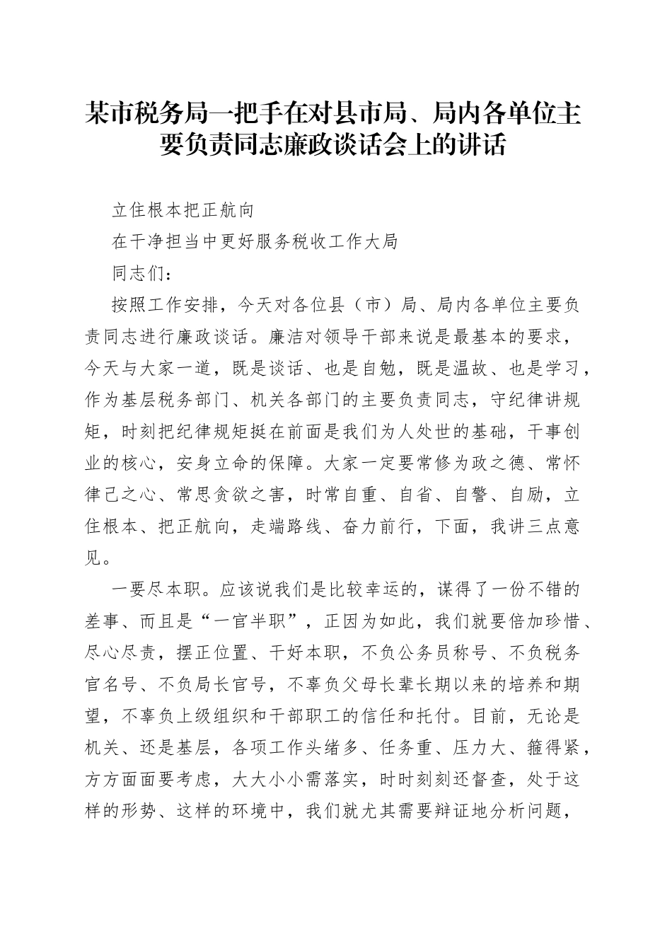 某市税务局一把手在对县市局、局内各单位主要负责同志廉政谈话会上的讲话_第1页
