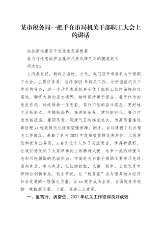 某市税务局一把手在市局机关干部职工大会上的讲话