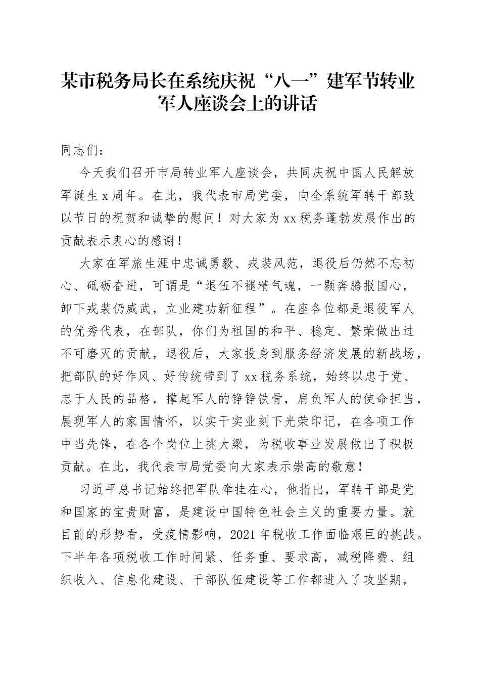 某市税务局长在系统庆祝“八一”建军节转业军人座谈会上的讲话_第1页