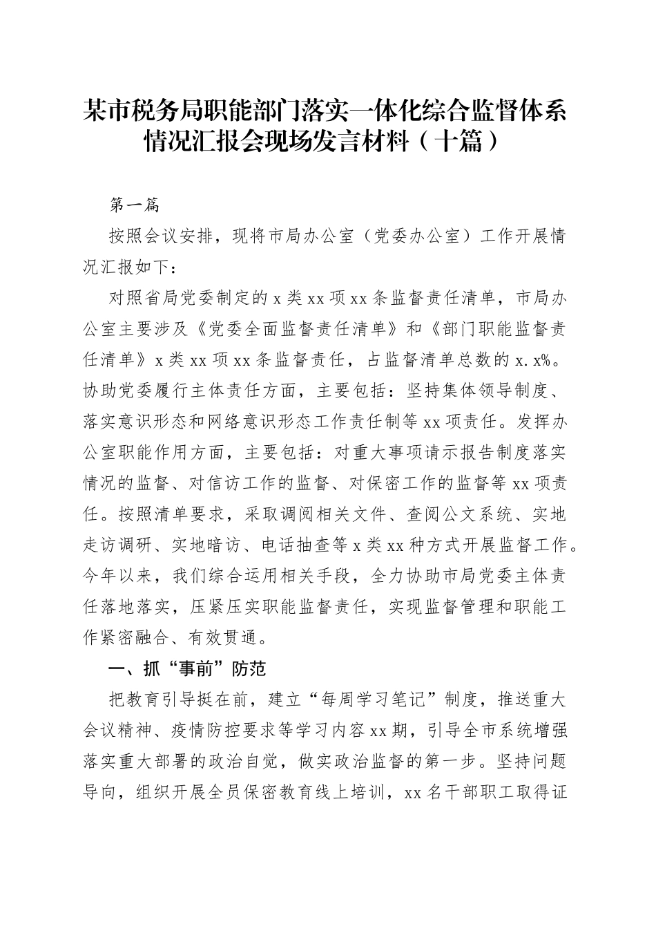某市税务局职能部门落实一体化综合监督体系情况汇报会现场发言材料（十篇）_第1页