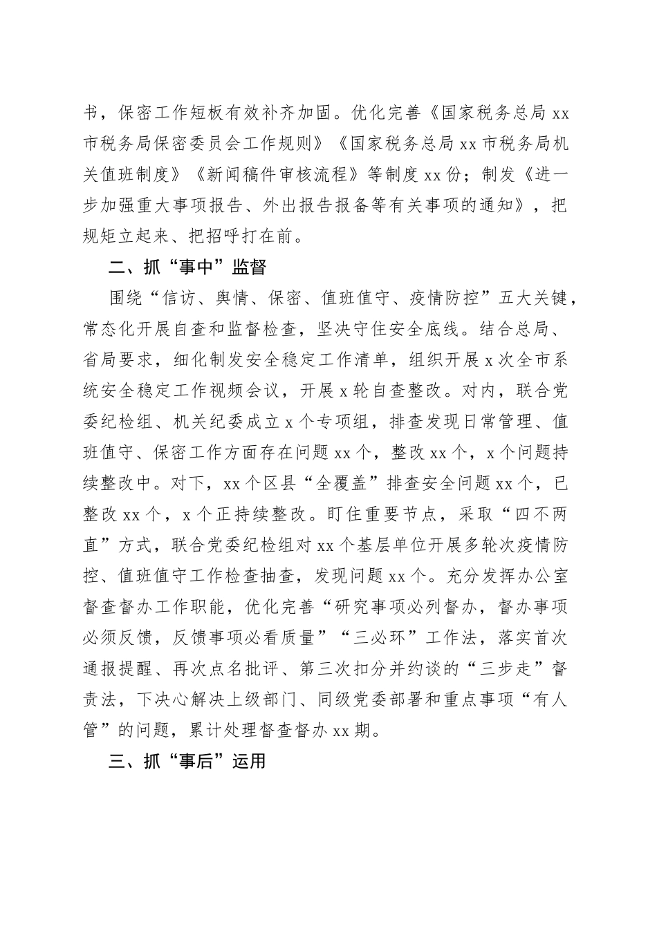某市税务局职能部门落实一体化综合监督体系情况汇报会现场发言材料（十篇）_第2页