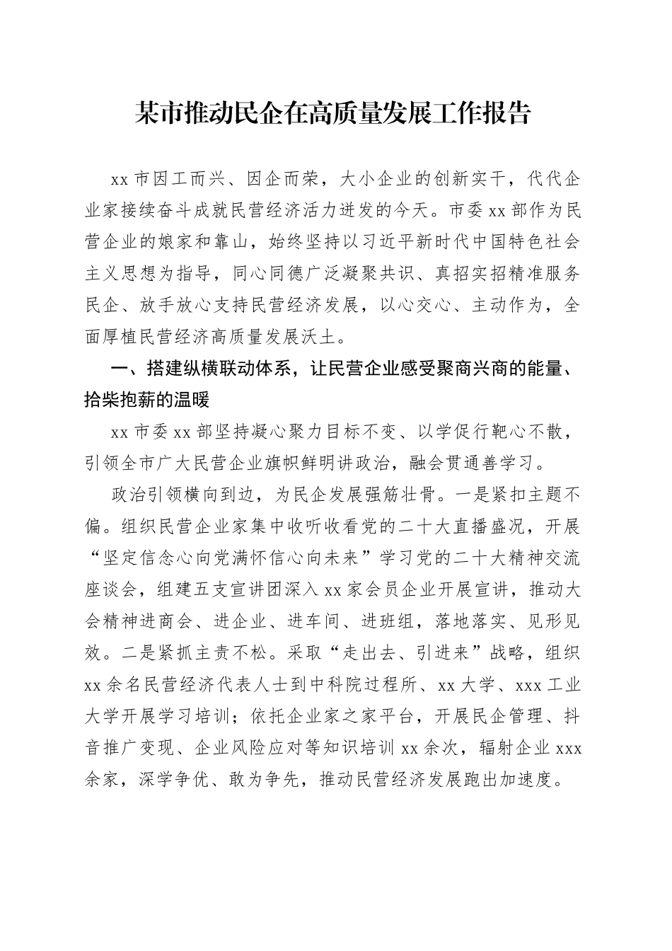 某市推动民企在高质量发展工作报告_第1页
