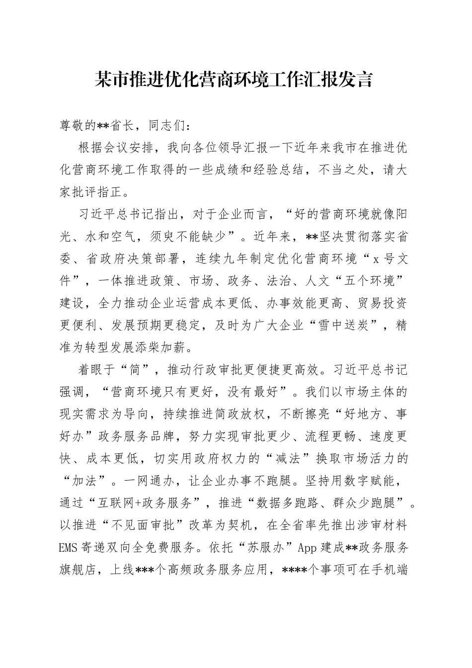 某市推进优化营商环境工作汇报发言_第1页