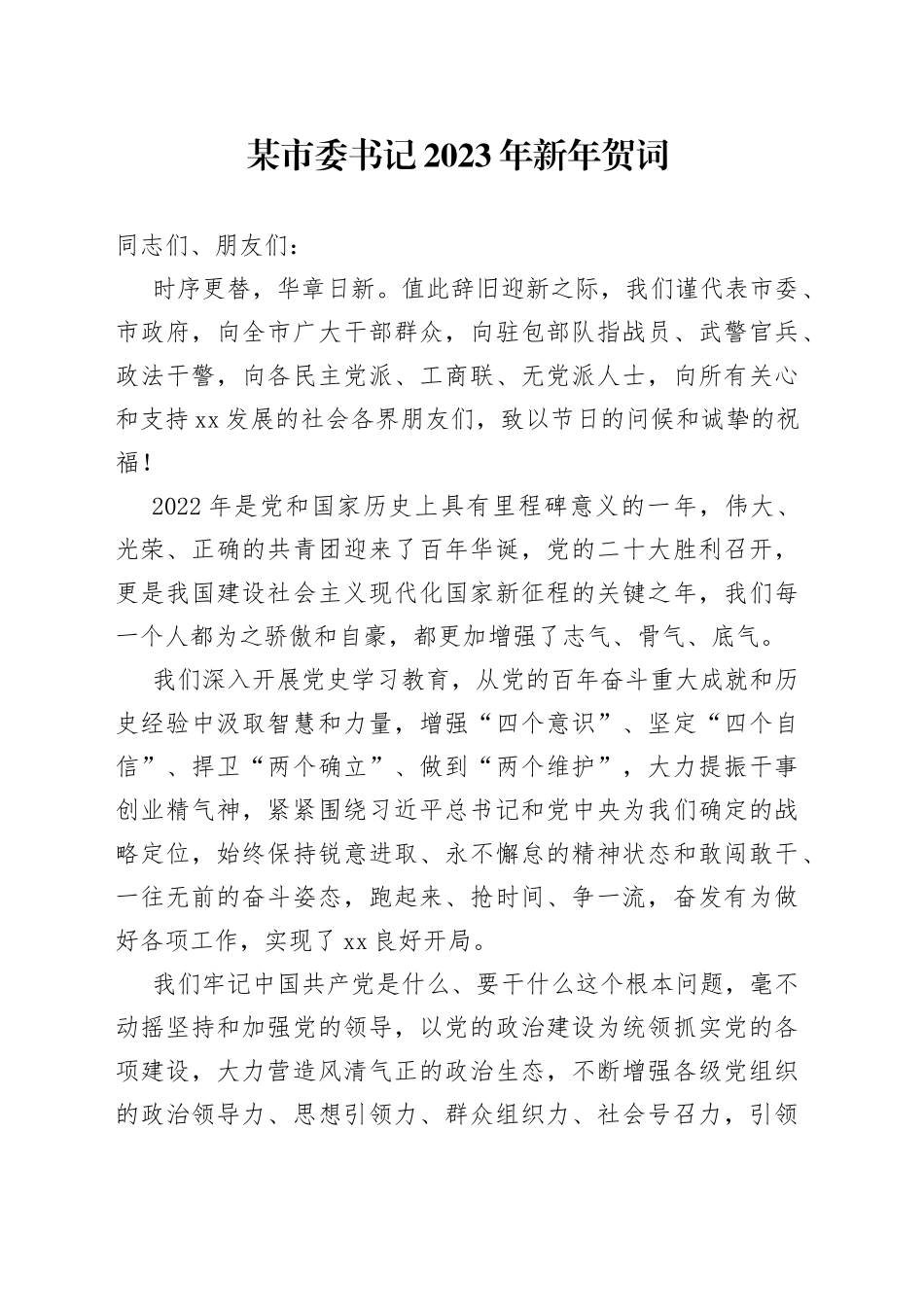 某市委书记2023年新年贺词_第1页