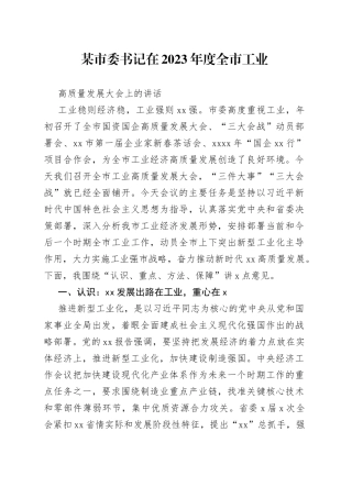某市委书记在2023年度全市工业高质量发展大会上的讲话
