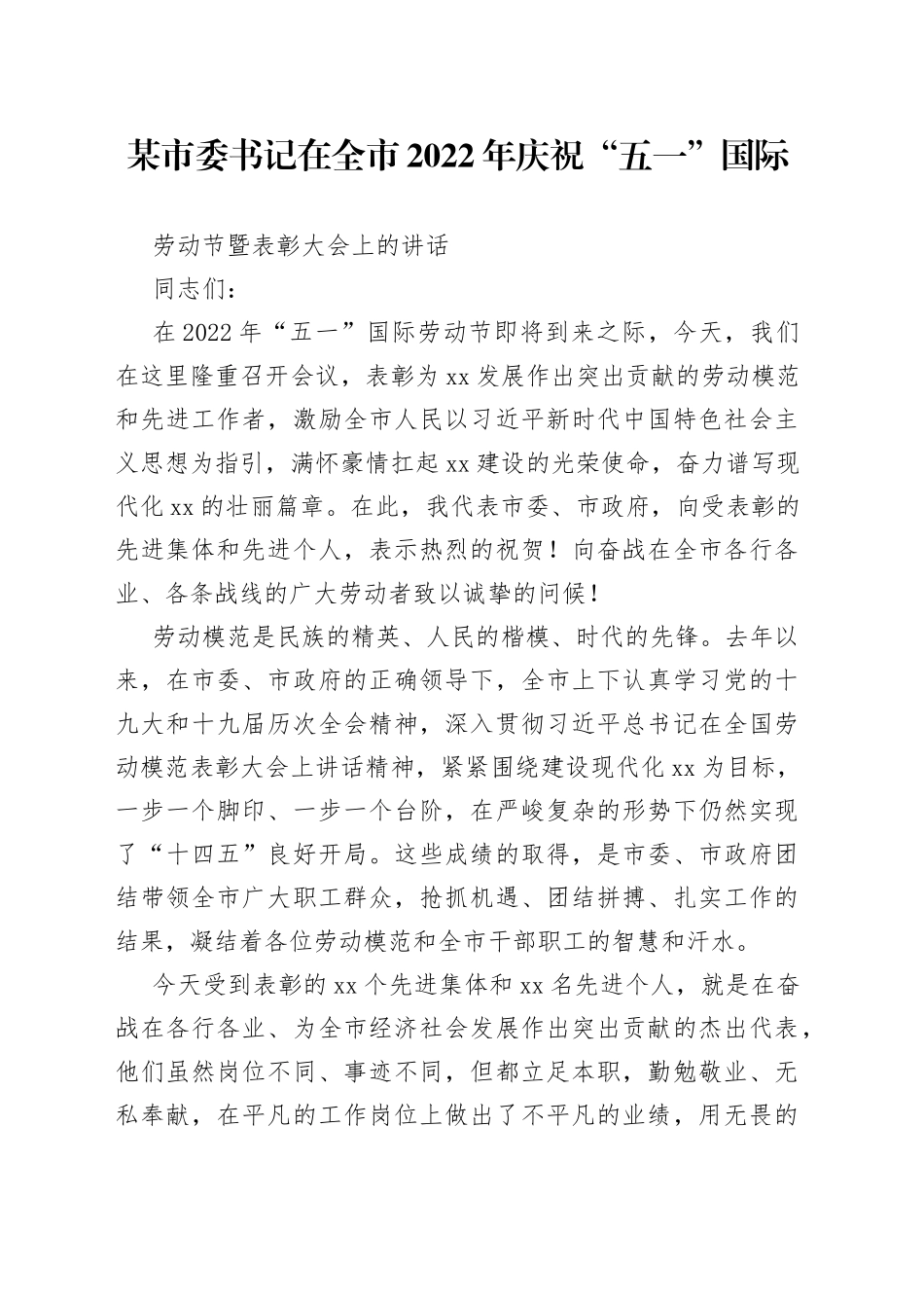 某市委书记在全市2022年庆祝“五一”大会上的讲话_第1页