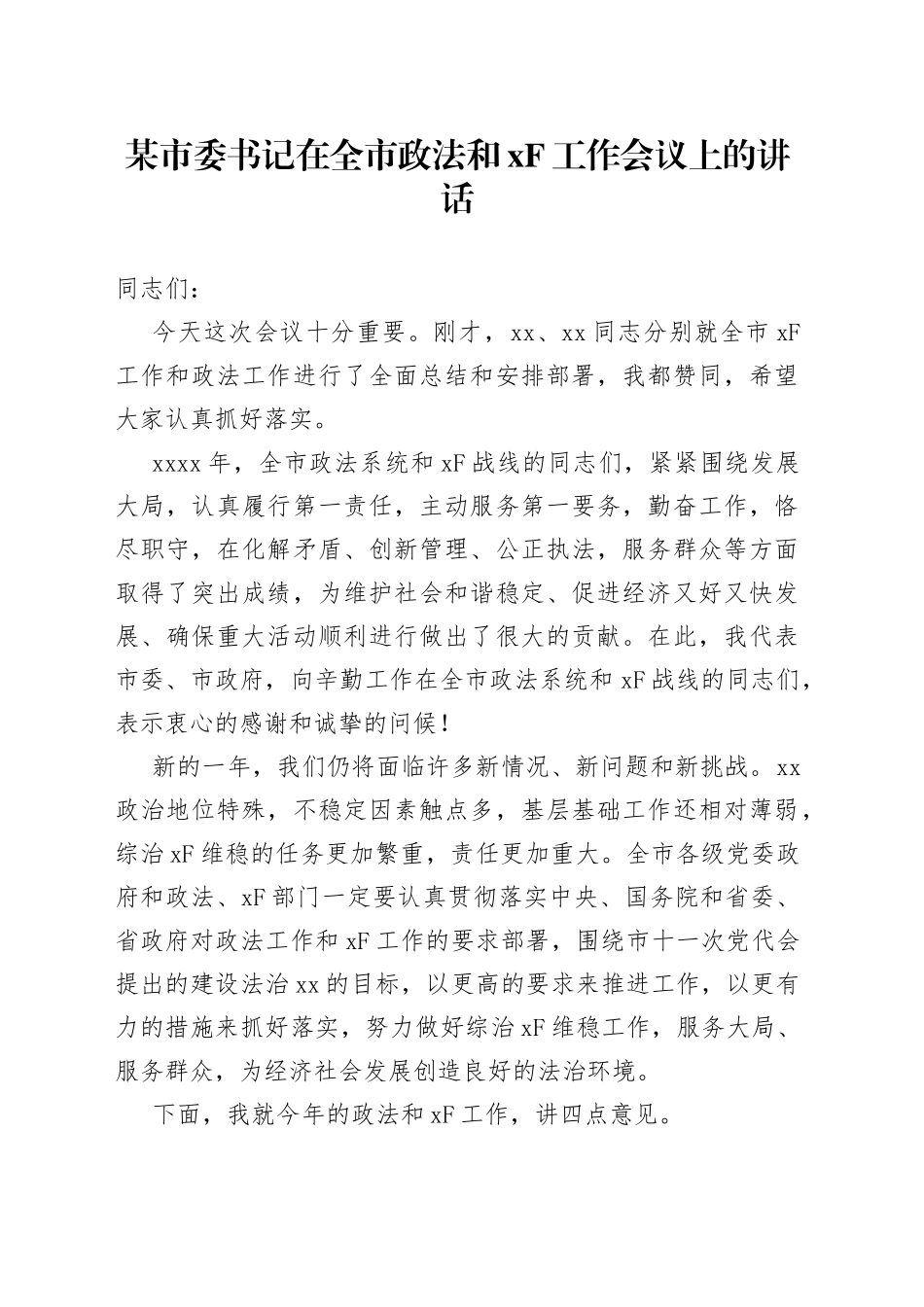 某市委书记在全市政法和XF工作会议上的讲话_第1页