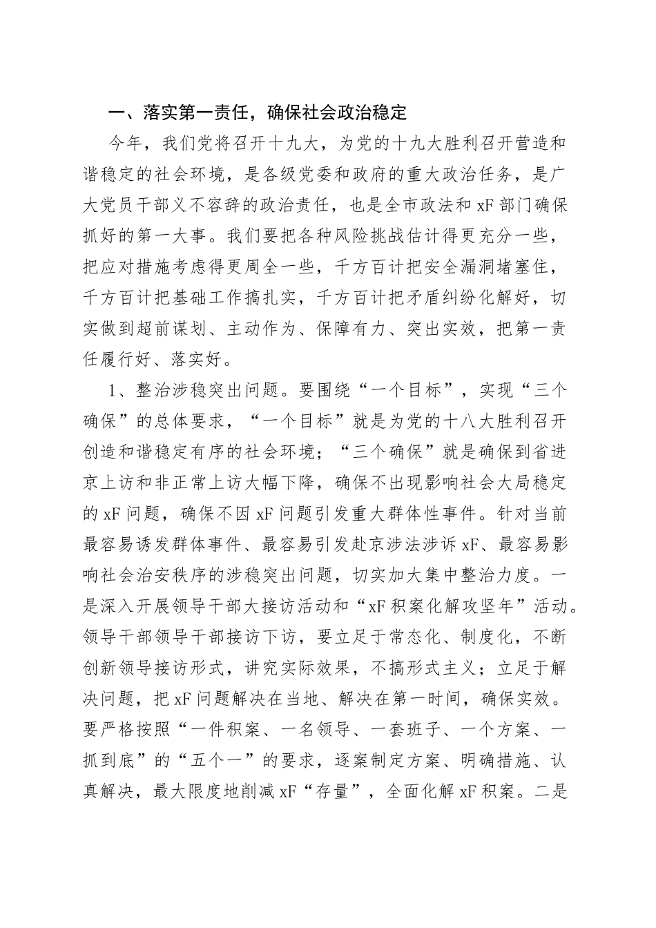 某市委书记在全市政法和XF工作会议上的讲话_第2页