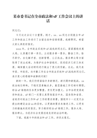 某市委书记在全市政法和XF工作会议上的讲话