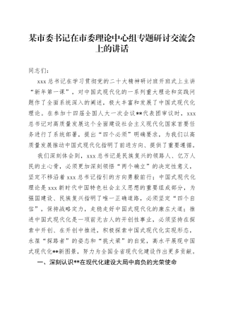某市委书记在市委理论中心组专题研讨交流会上的讲话