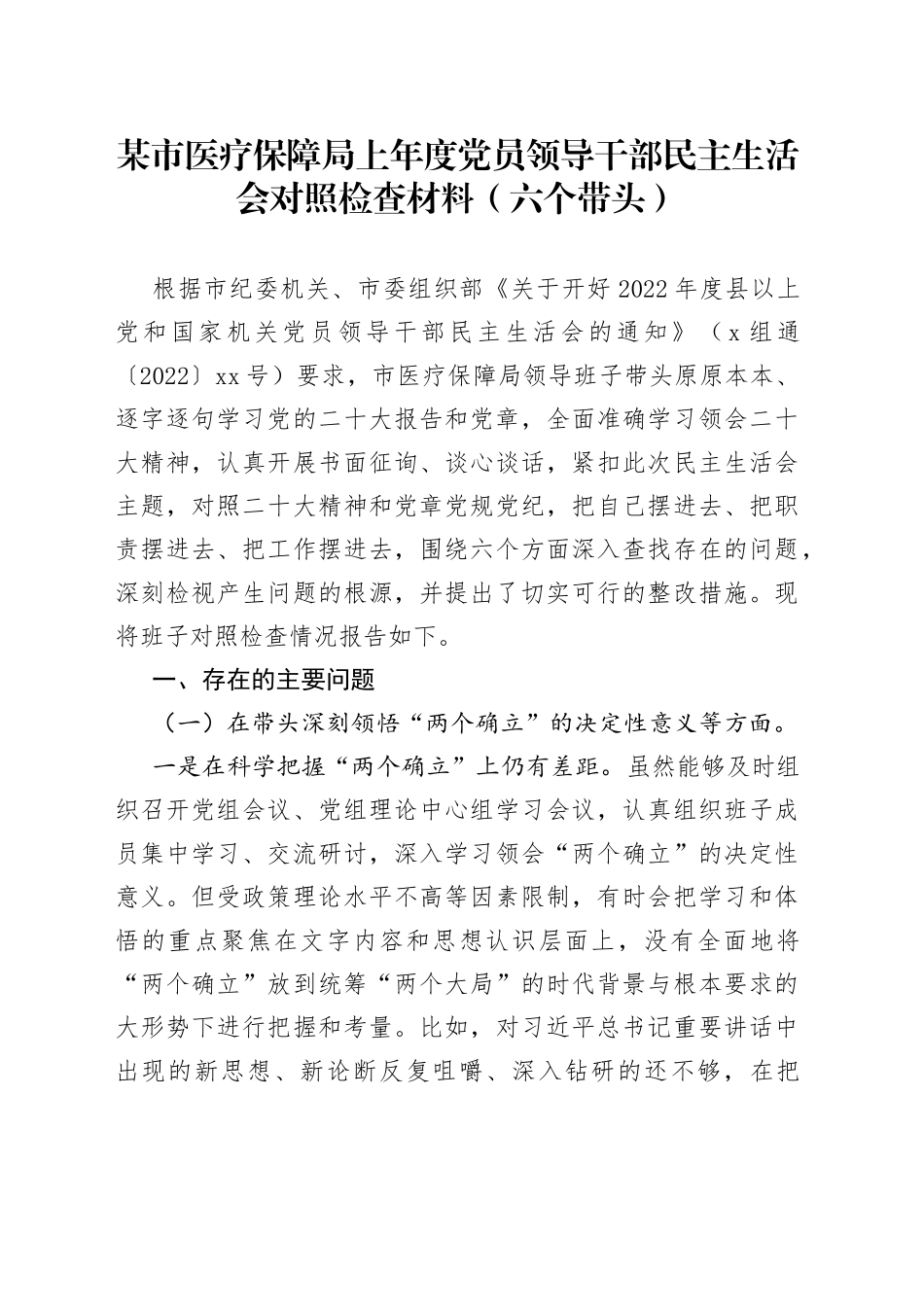 某市医疗保障局上年度党员领导干部民主生活会对照检查材料（六个带头）_第1页