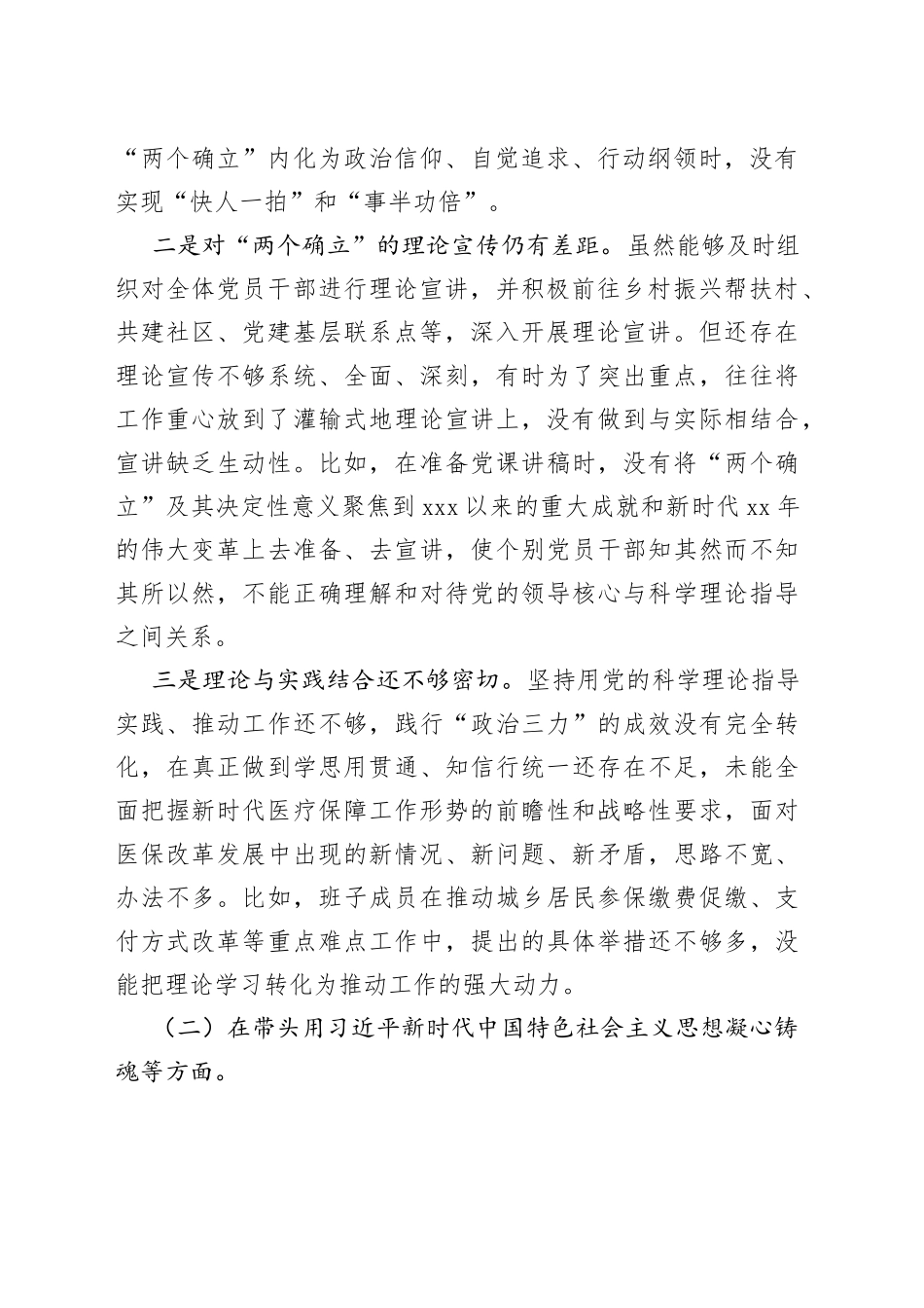 某市医疗保障局上年度党员领导干部民主生活会对照检查材料（六个带头）_第2页
