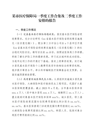某市医疗保障局一季度工作合集及二季度工作安排的报告