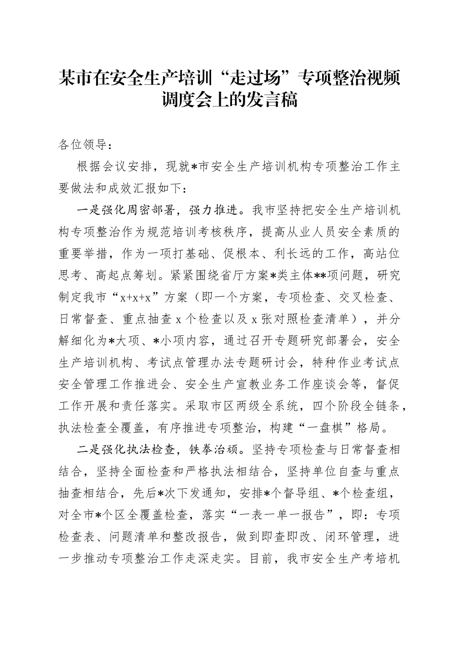 某市在安全生产培训“走过场”专项整治视频调度会上的发言稿_第1页