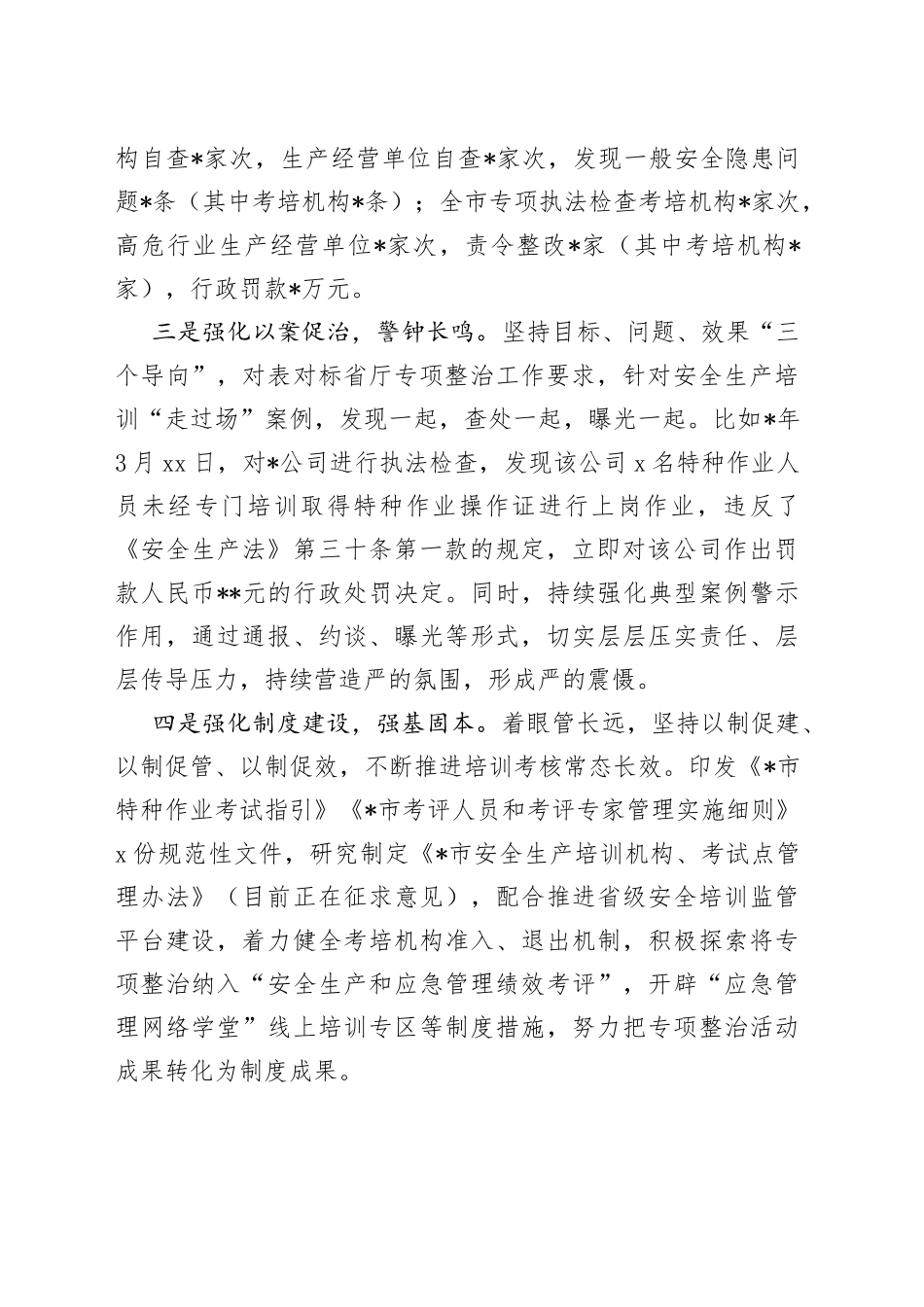 某市在安全生产培训“走过场”专项整治视频调度会上的发言稿_第2页