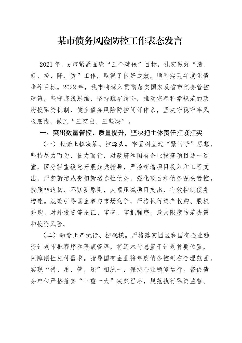 某市债务风险防控工作表态发言_第1页