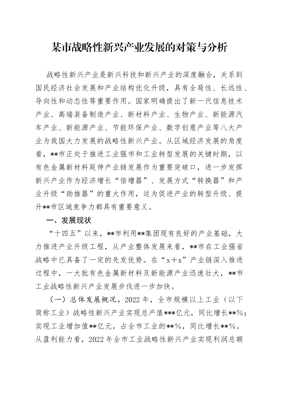 某市战略性新兴产业发展的对策与分析_第1页