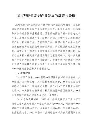 某市战略性新兴产业发展的对策与分析