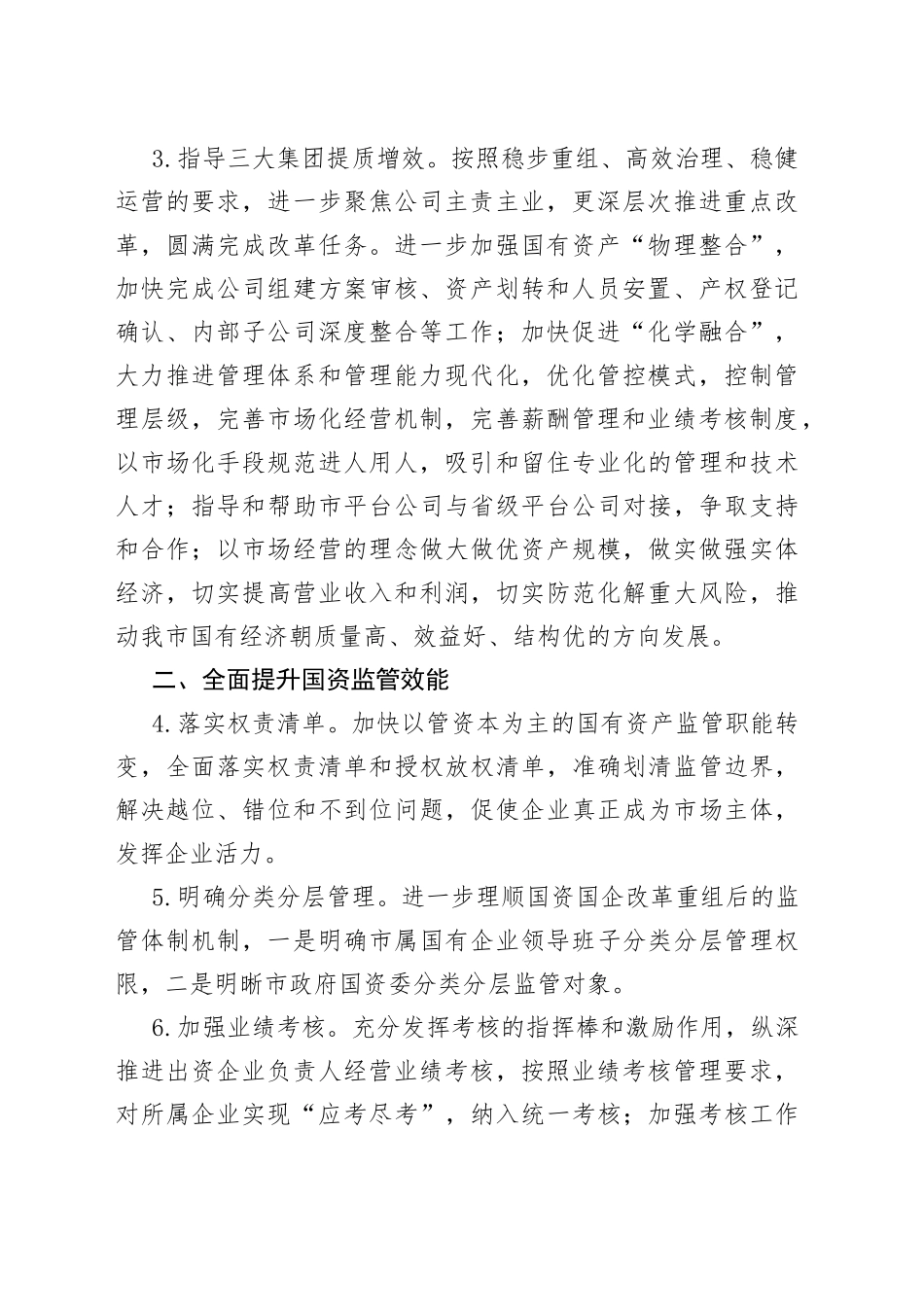 某市政府国资委2022年工作要点_第2页