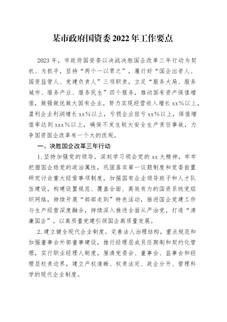 某市政府国资委2022年工作要点