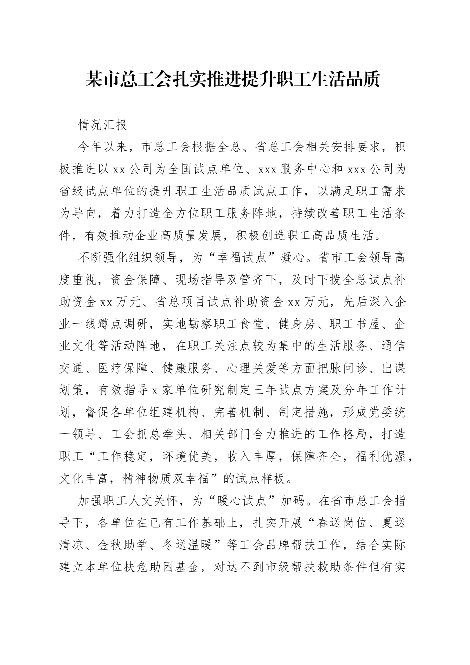 某市总工会扎实推进提升职工生活品质汇报_第1页