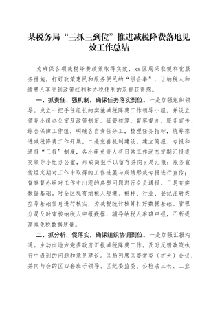 某税务局“三抓三到位”推进减税降费落地见效工作总结