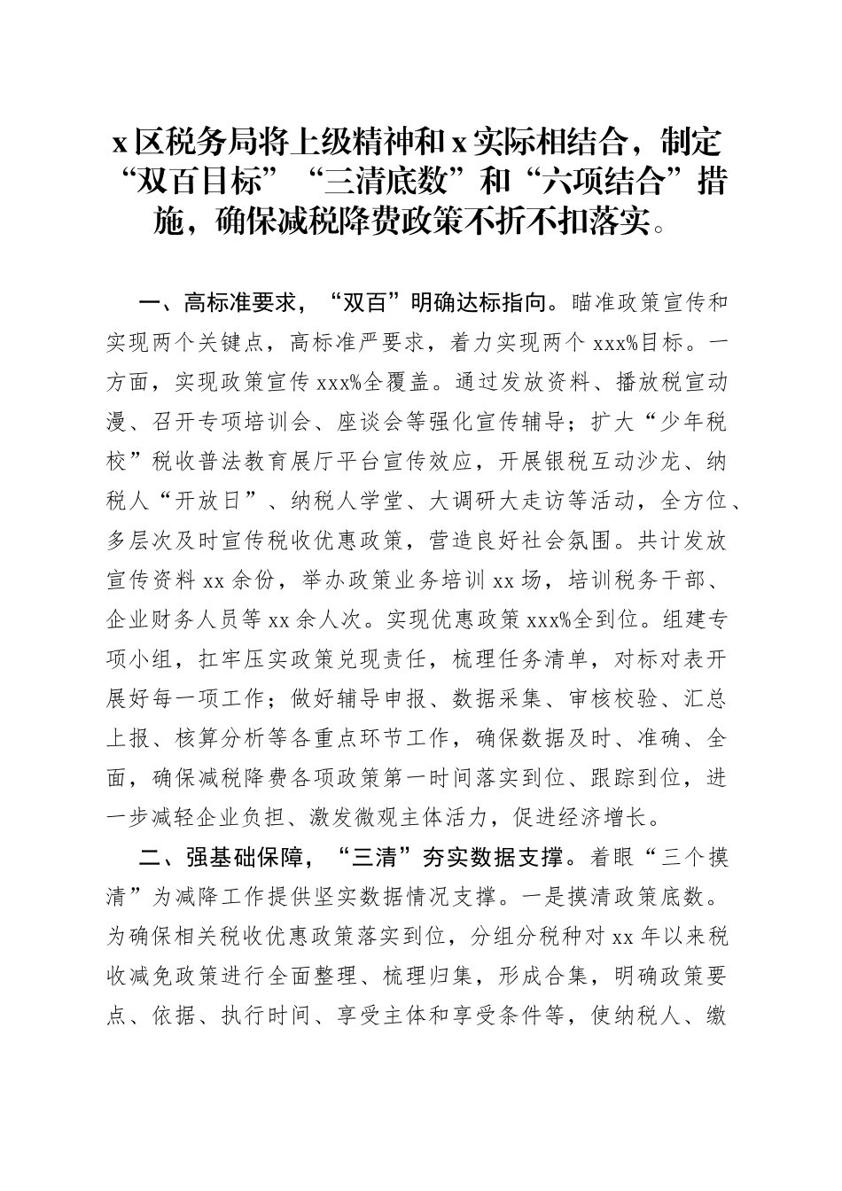 某税务局“双百三清六结合”扎实落实减税降费工作总结_第1页