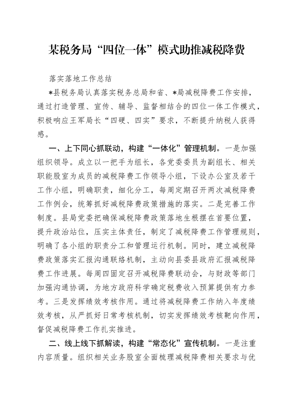 某税务局“四位一体”模式助推减税降费落实落地工作总结_第1页
