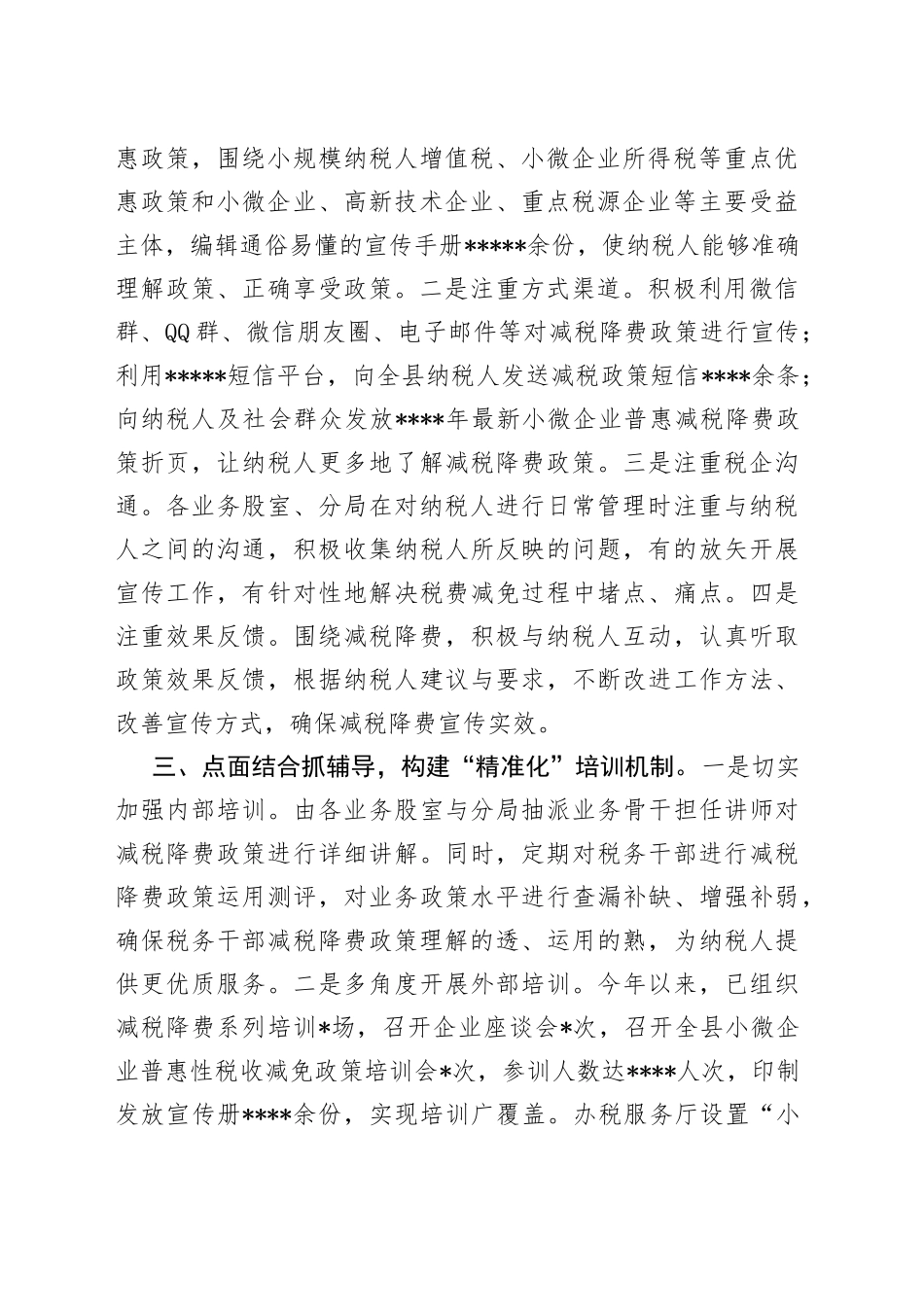 某税务局“四位一体”模式助推减税降费落实落地工作总结_第2页