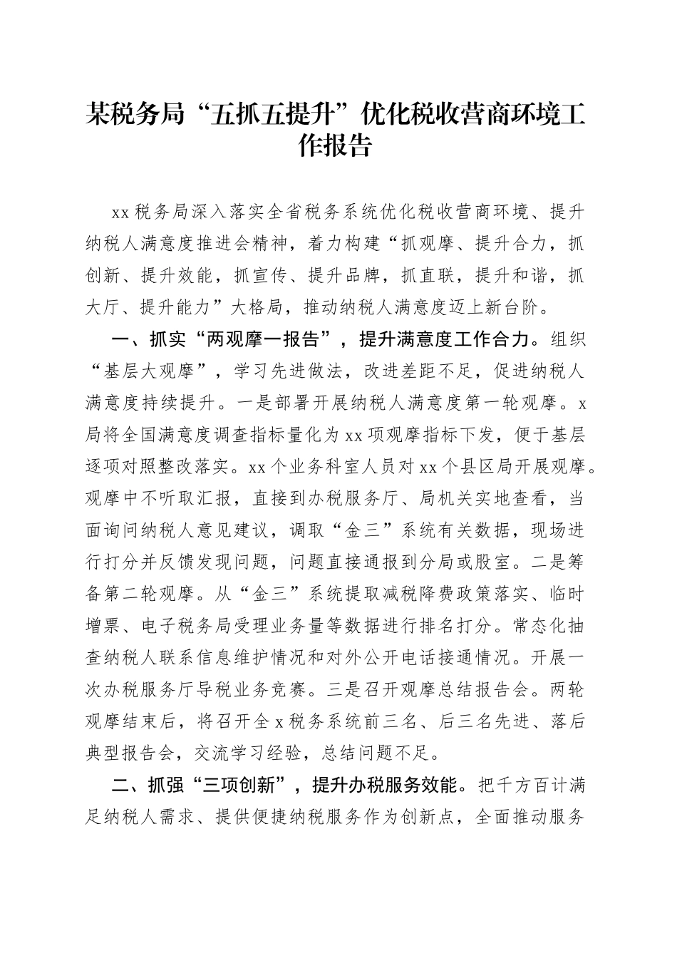 某税务局“五抓五提升”优化税收营商环境工作报告_第1页