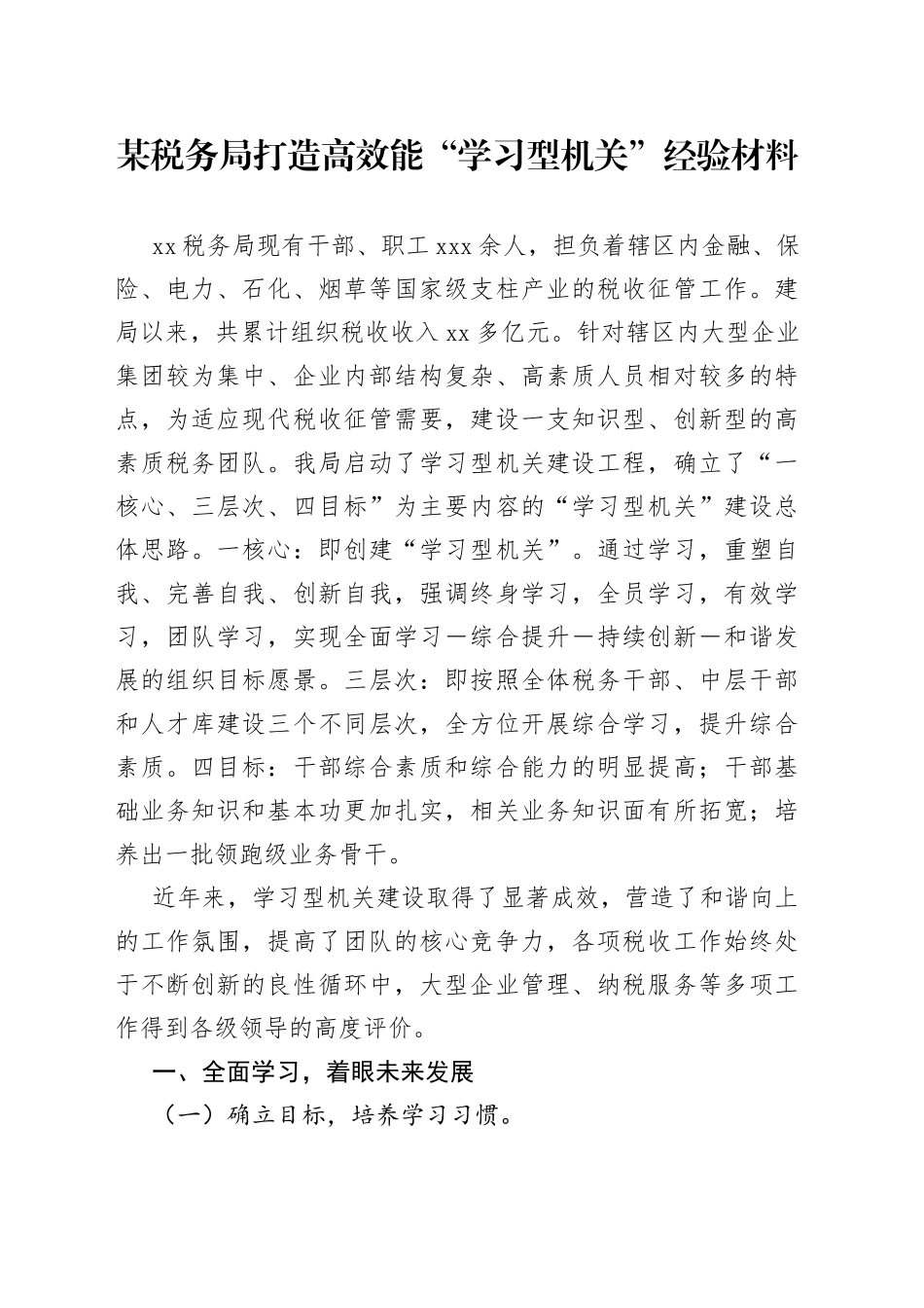 某税务局打造高效能“学习型机关”经验材料_第1页