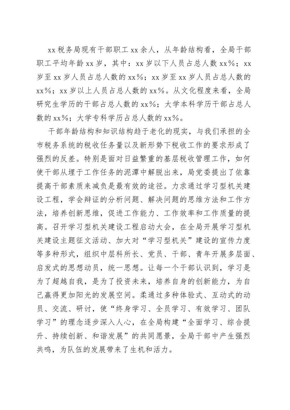 某税务局打造高效能“学习型机关”经验材料_第2页