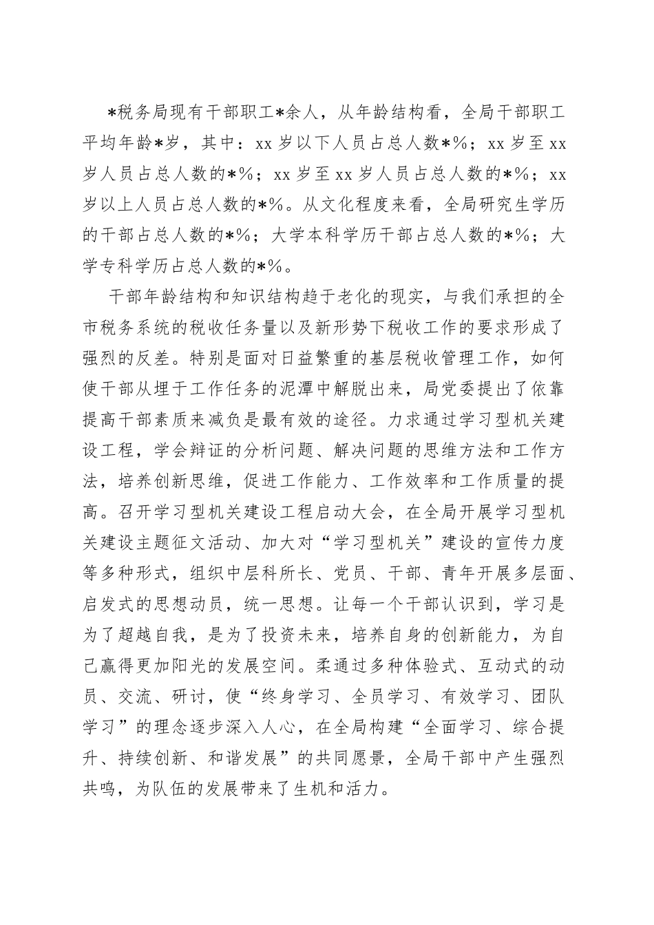 某税务局打造高效能学习型机关经验材料_第2页
