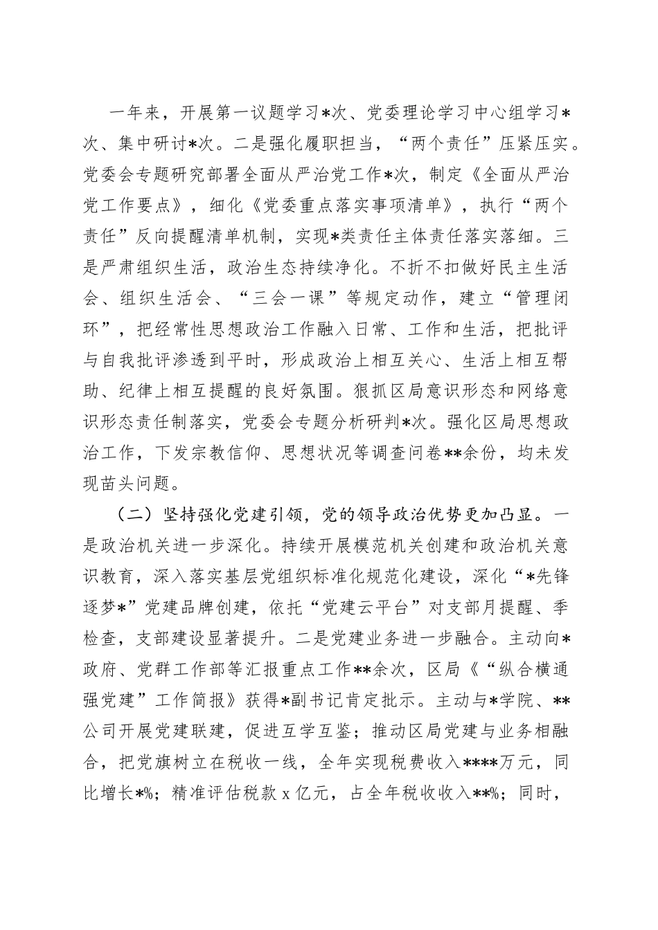 某税务局党委书记、局长在全面从严治党工作会议上的讲话_第2页