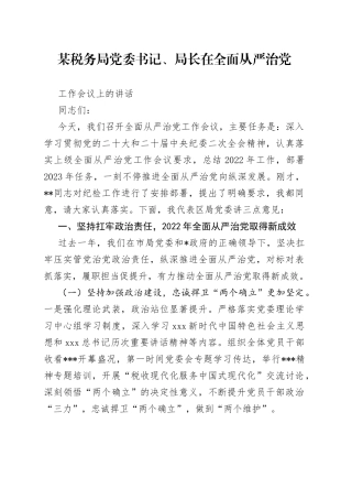 某税务局党委书记、局长在全面从严治党工作会议上的讲话