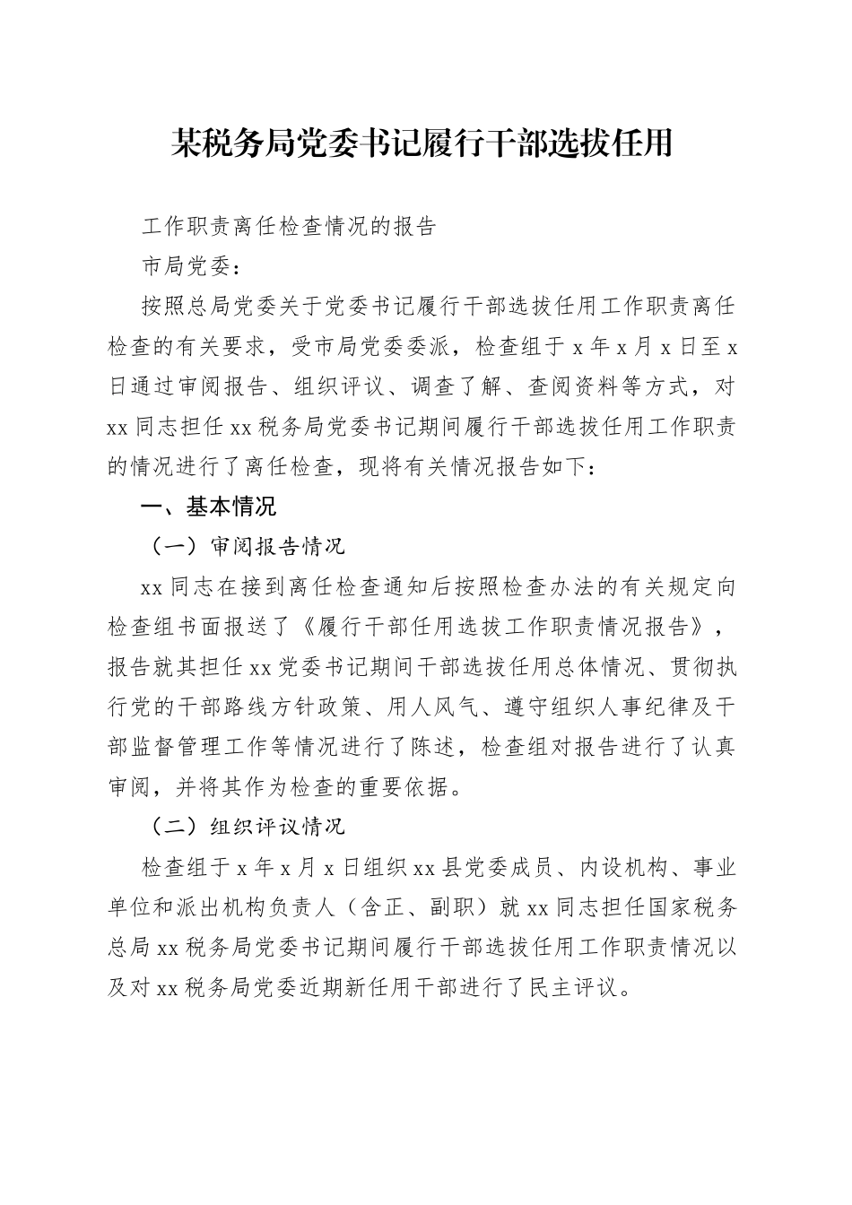 某税务局党委书记履行干部选拔任用工作职责离任检查情况的报告_第1页
