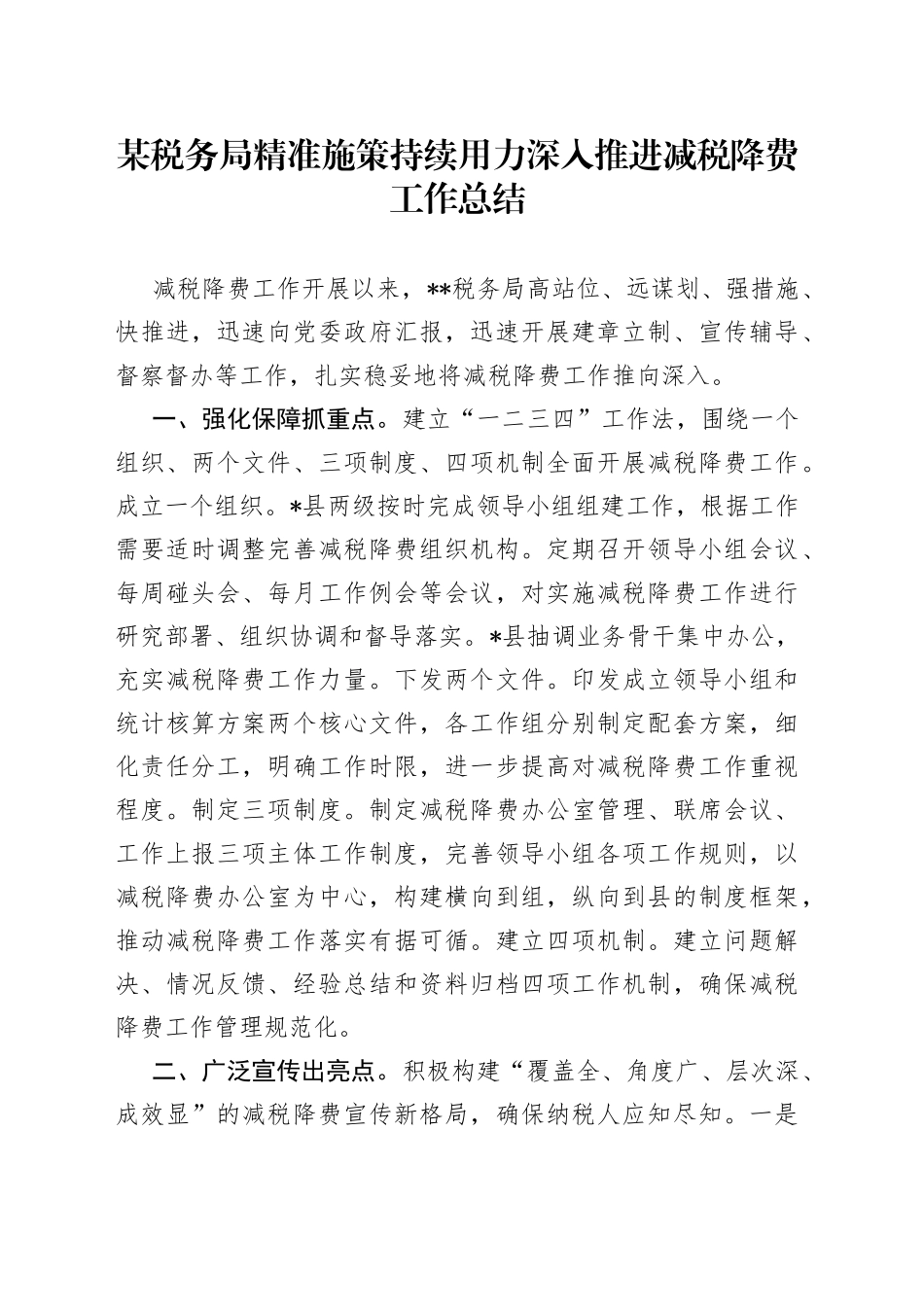 某税务局精准施策持续用力深入推进减税降费工作总结_第1页