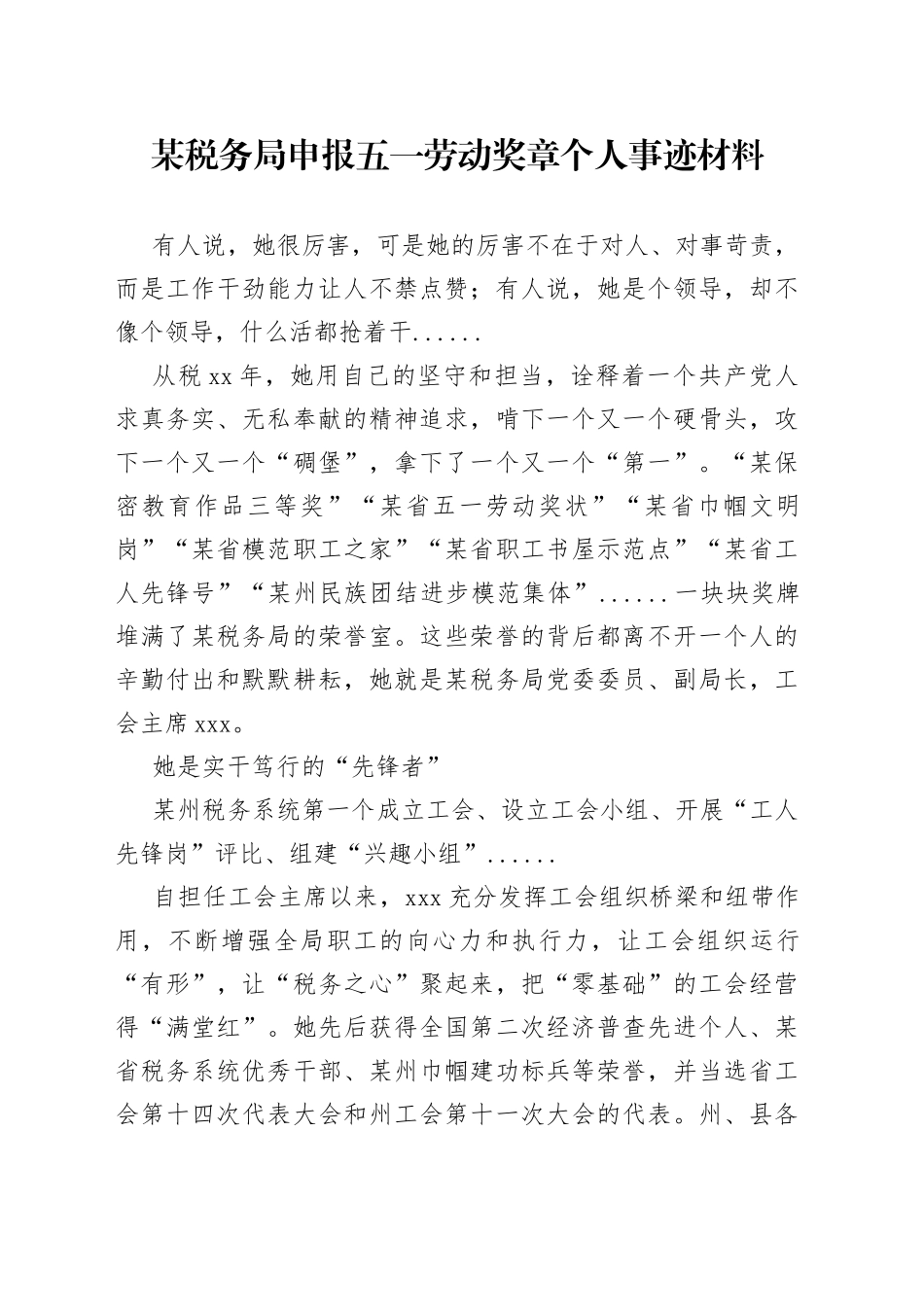 某税务局申报五一劳动奖章个人事迹材料_第1页