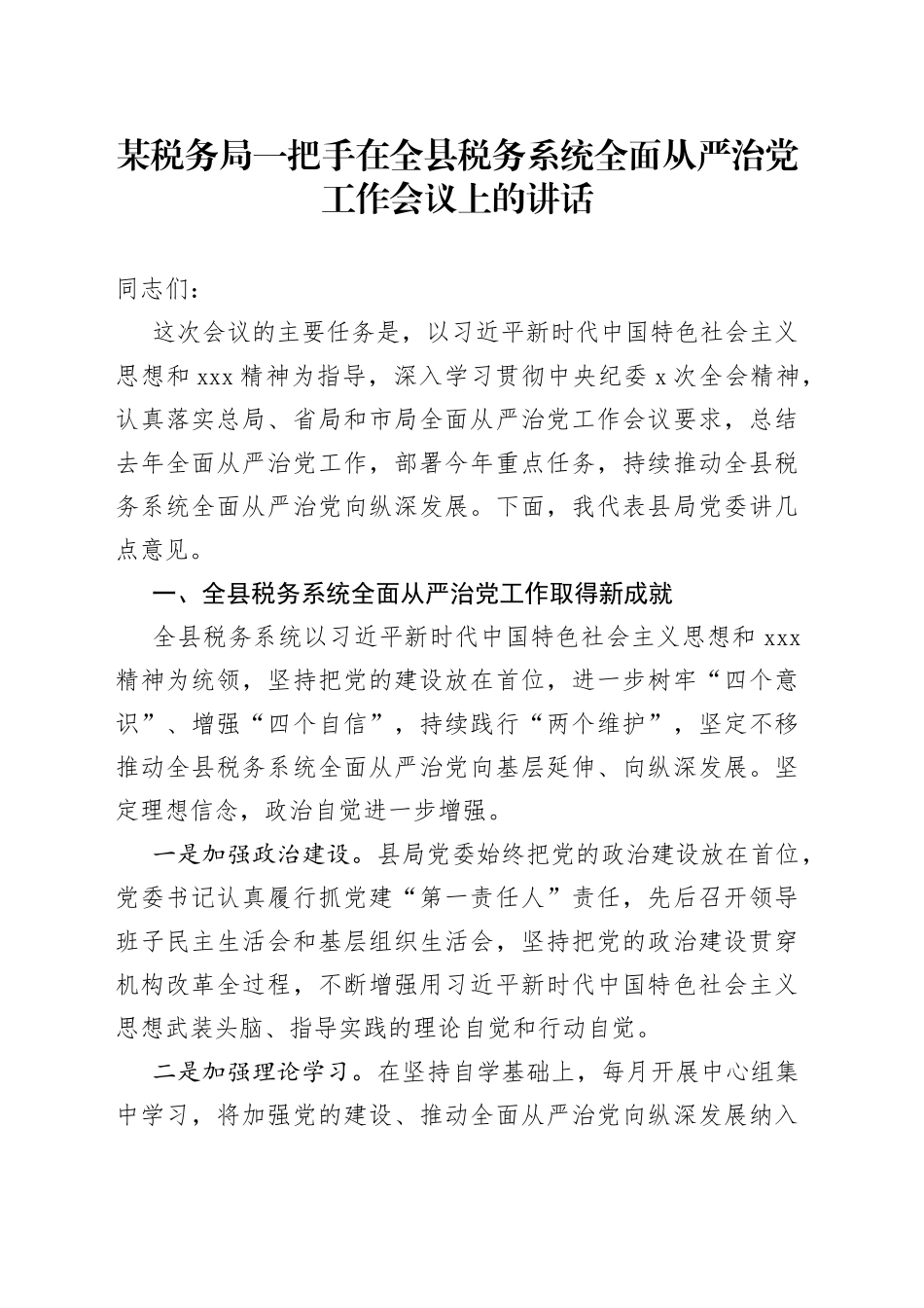 某税务局一把手在全县税务系统全面从严治党工作会议上的讲话_第1页