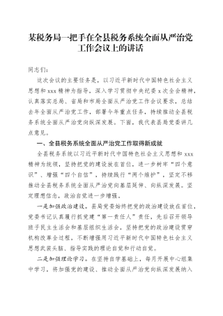 某税务局一把手在全县税务系统全面从严治党工作会议上的讲话