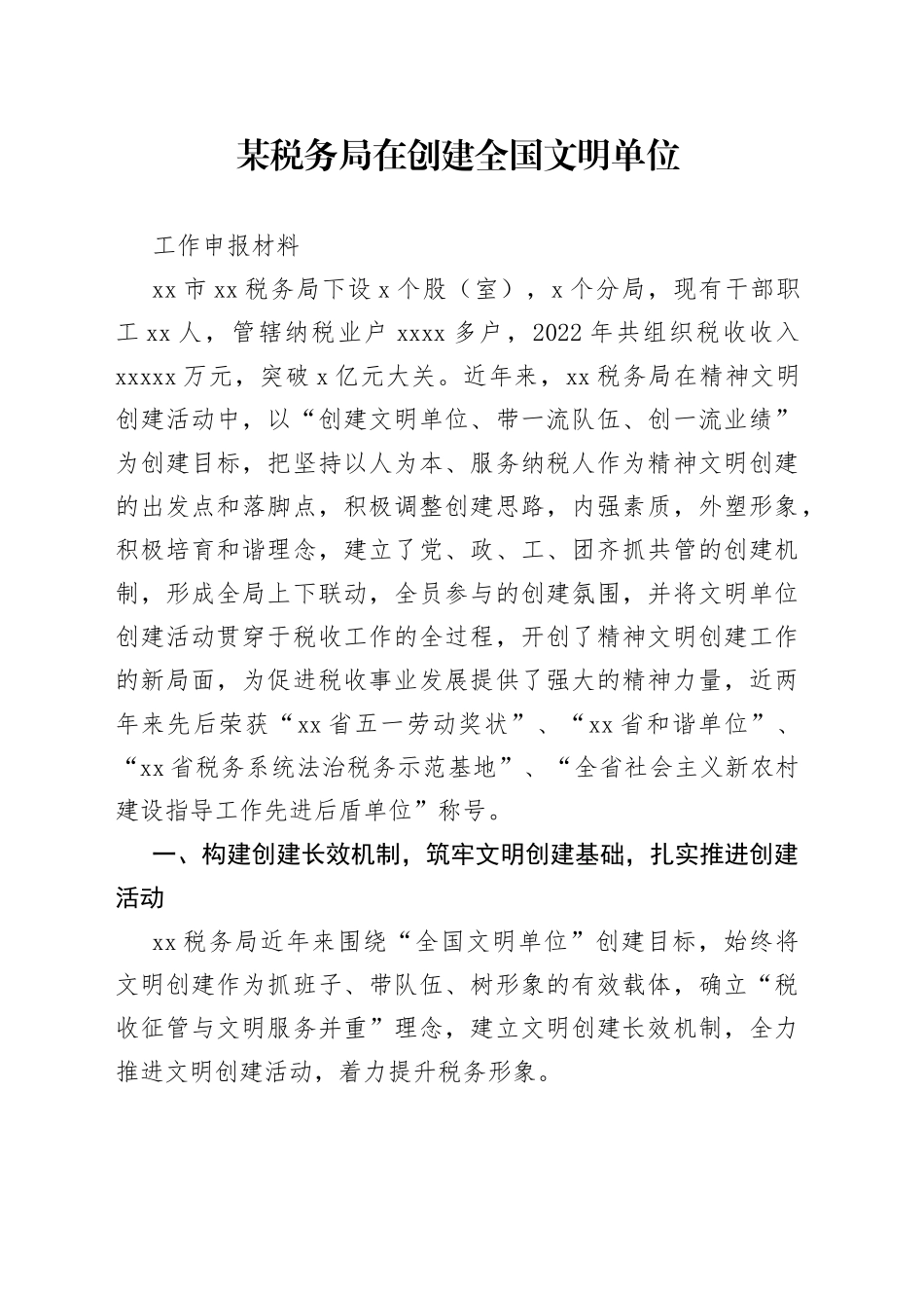 某税务局在创建全国文明单位工作申报材料_第1页