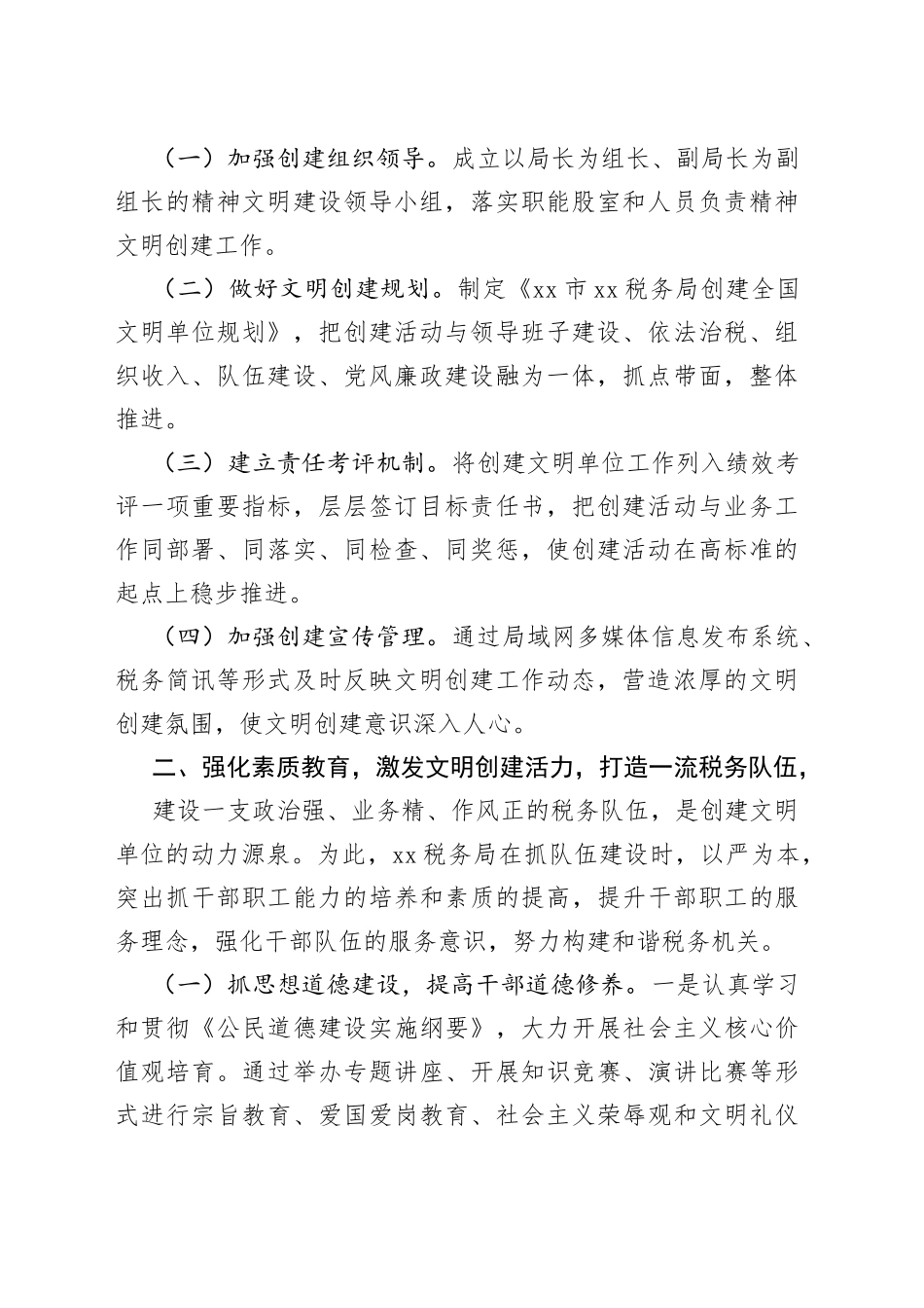 某税务局在创建全国文明单位工作申报材料_第2页