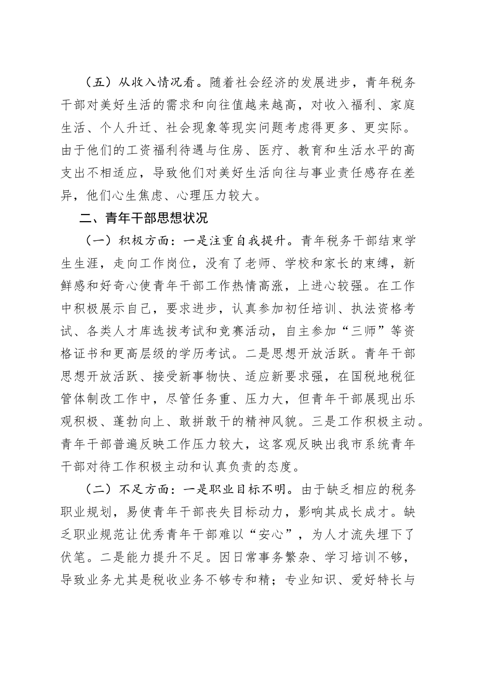 某税务系统青年干部人才建设调研分析报告_第2页